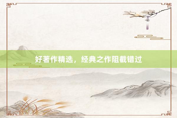好著作精选，经典之作阻截错过