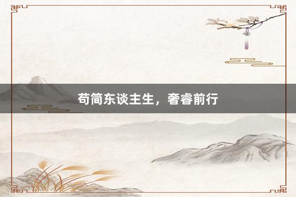 苟简东谈主生，奢睿前行