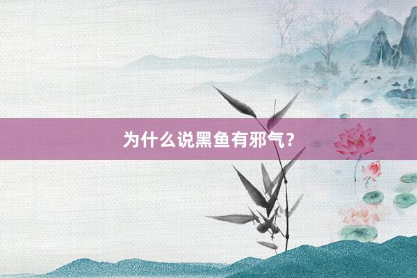 为什么说黑鱼有邪气？