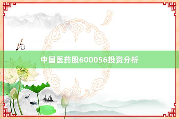 中国医药股600056投资分析