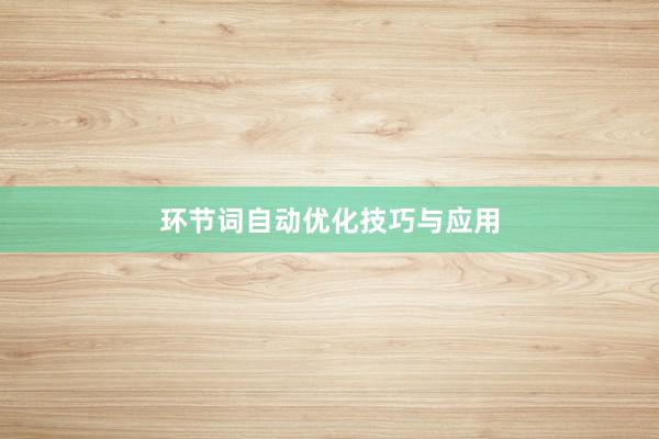 环节词自动优化技巧与应用