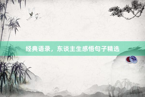 经典语录，东谈主生感悟句子精选