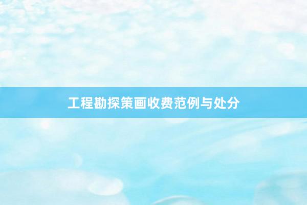 工程勘探策画收费范例与处分