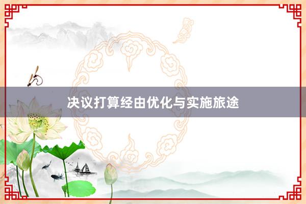 决议打算经由优化与实施旅途