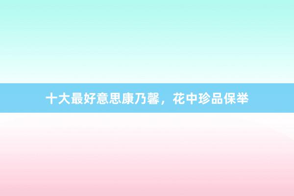 十大最好意思康乃馨，花中珍品保举