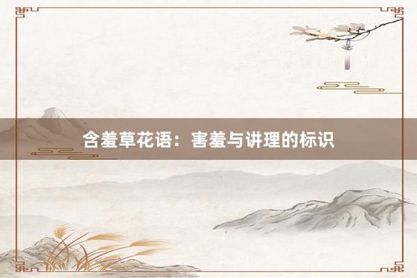 含羞草花语:害羞与讲理的标识